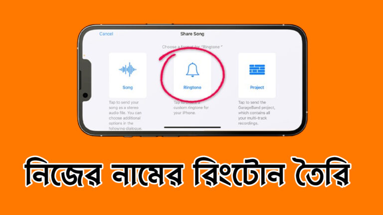 নিজের নামের রিংটোন বানান এক মিনিটেই – একদম ফ্রি!