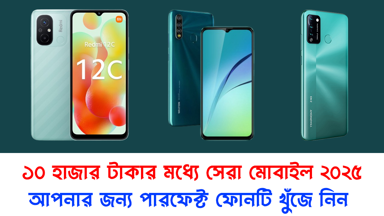 Zachary_Kent_Dhaka_to_Coxs_Bazar_biman_23d516ca-299c-4ec7-804b-fdc3eef29f08-copy-1-copy ২০২৫ সালের সেরা ১০ হাজার টাকার মোবাইলগুলো! সম্পর্কে জানুন