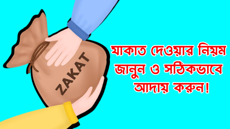 যাকাত দেওয়ার নিয়ম: জানুন ও সঠিকভাবে আদায় করুন