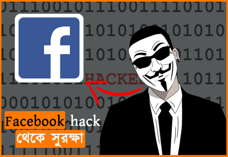 ফেসবুক একাউন্ট কিভাবে হ্যাক থেকে রক্ষা করবেন?