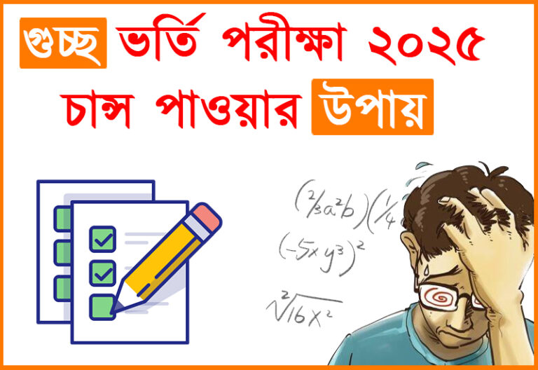 গুচ্ছ ভর্তি পরীক্ষা ২০২৫ চান্স পাওয়ার উপায় | Gst Admission Preparation 2025 