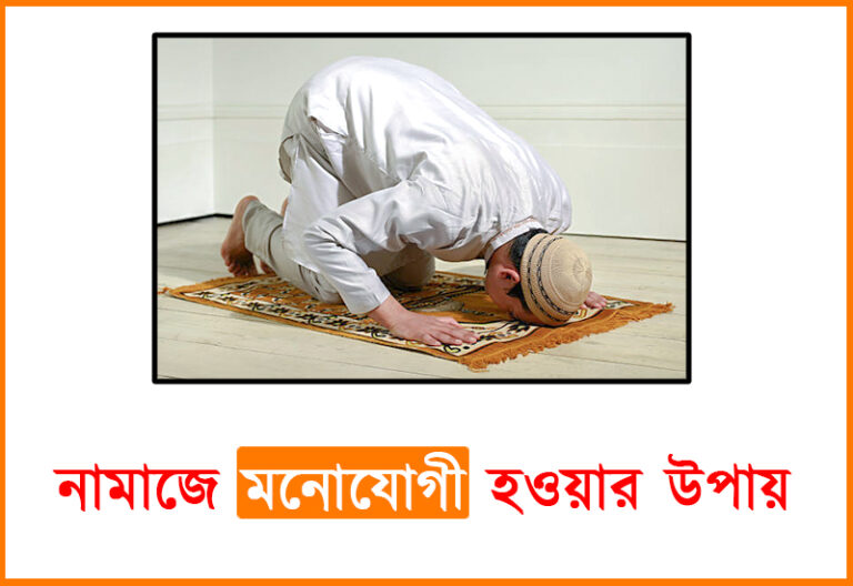নামাজে মনোযোগী হওয়ার উপায়