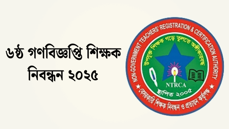 ৬ষ্ঠ গণবিজ্ঞপ্তি শিক্ষক নিবন্ধন ২০২৫। এনটিআরসিএ শূন্য পদের তালিকা।