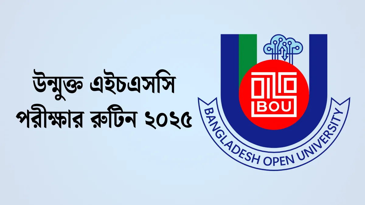 উন্মুক্ত এইচএসসি পরীক্ষার রুটিন ২০২৫। BOU HSC Routine 2025।