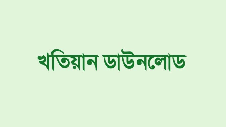 খতিয়ান ডাউনলোড