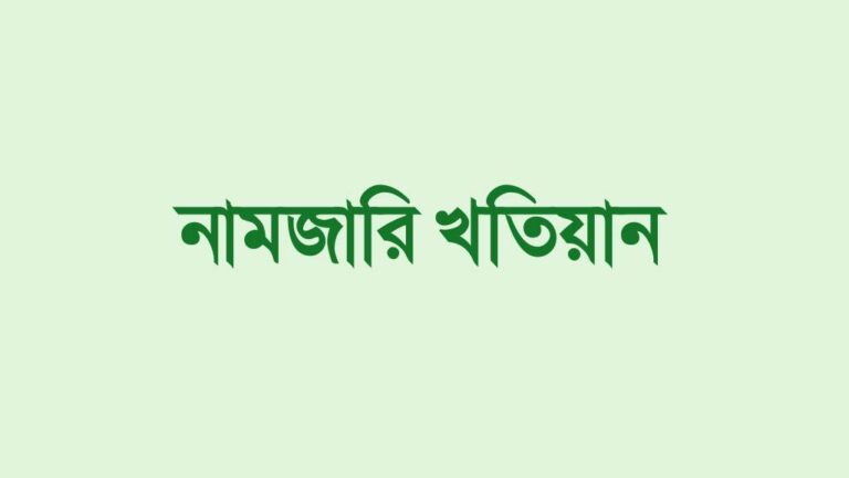 নামজারি খতিয়ান
