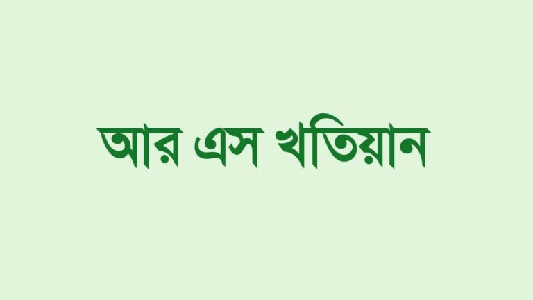 আর এস খতিয়ান