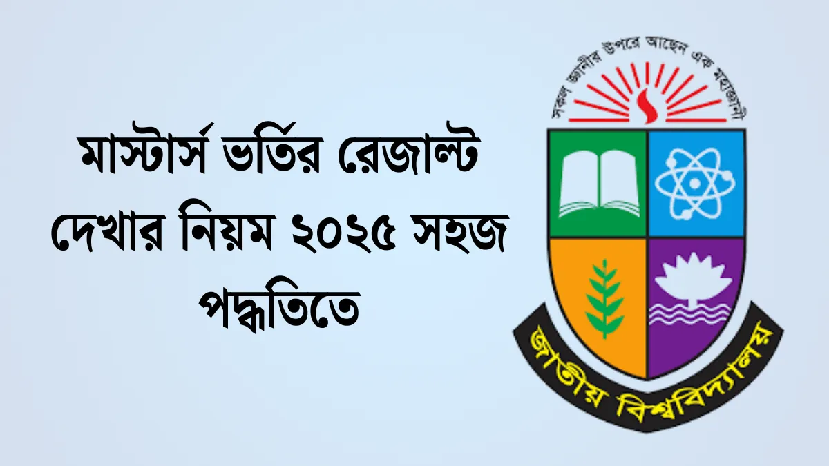 মাস্টার্স ভর্তির রেজাল্ট দেখার নিয়ম ২০২৫ সহজ পদ্ধতিতে