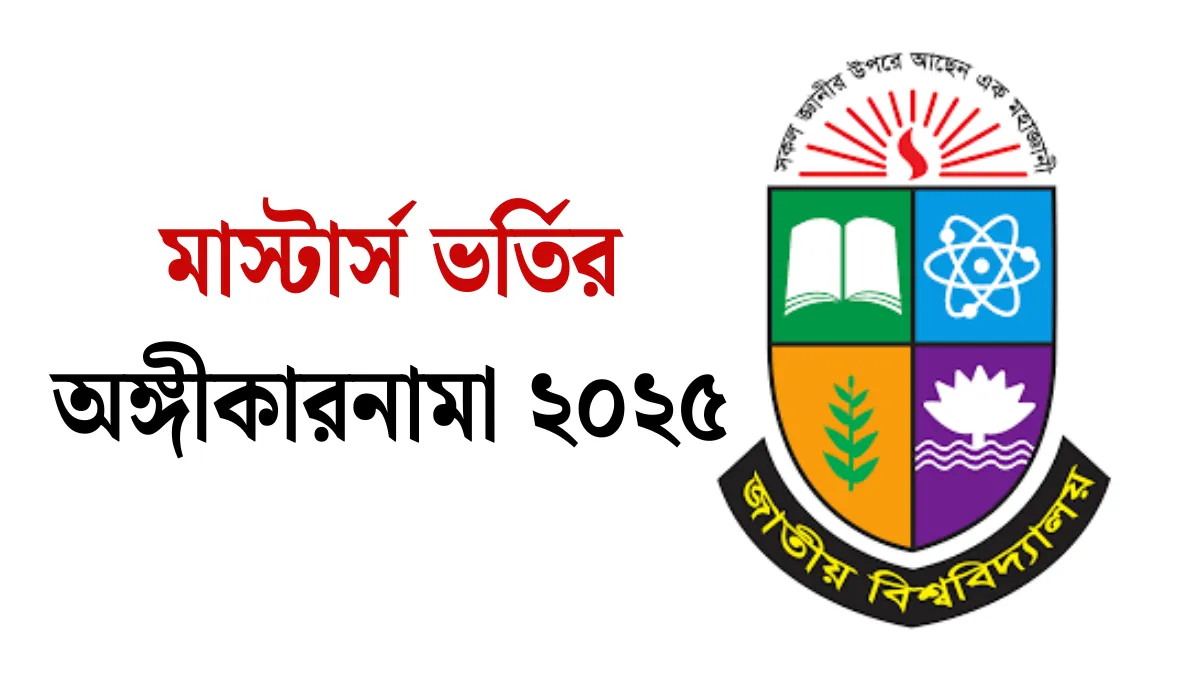মাস্টার্স ভর্তির অঙ্গীকারনামা ২০২৫
